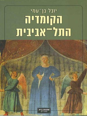 cover image of הקומדיה התל-אביבית - The Tel-Avivian Comedy